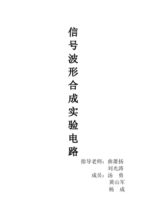 信号波形合成实验报告