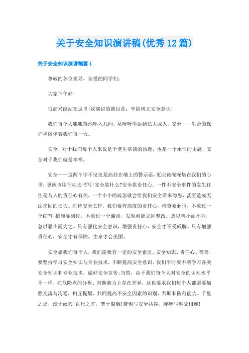 关于安全知识演讲稿(优秀12篇)