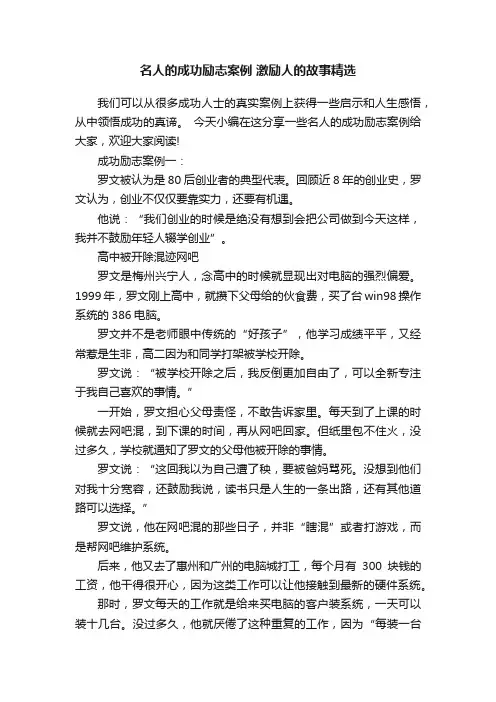 名人的成功励志案例激励人的故事精选