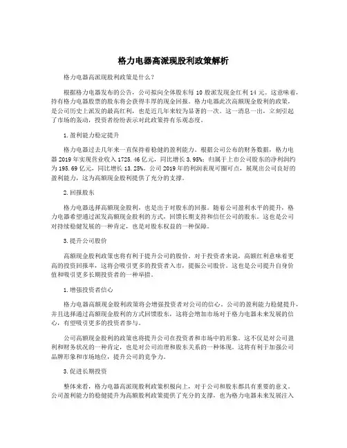 格力电器高派现股利政策解析