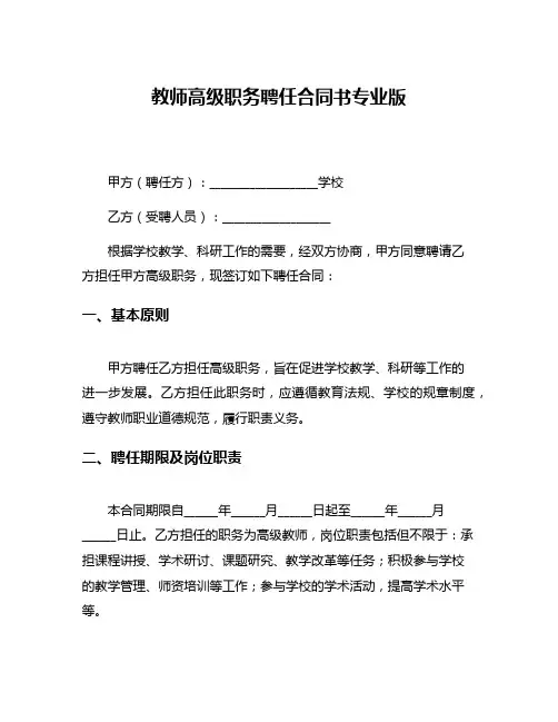 教师高级职务聘任合同书专业版
