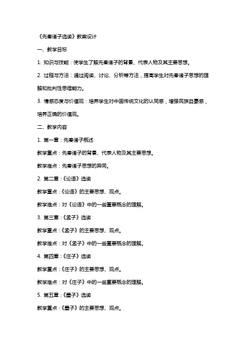 《先秦诸子选读》教案设计