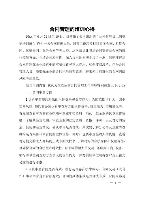 合同管理的培训心得