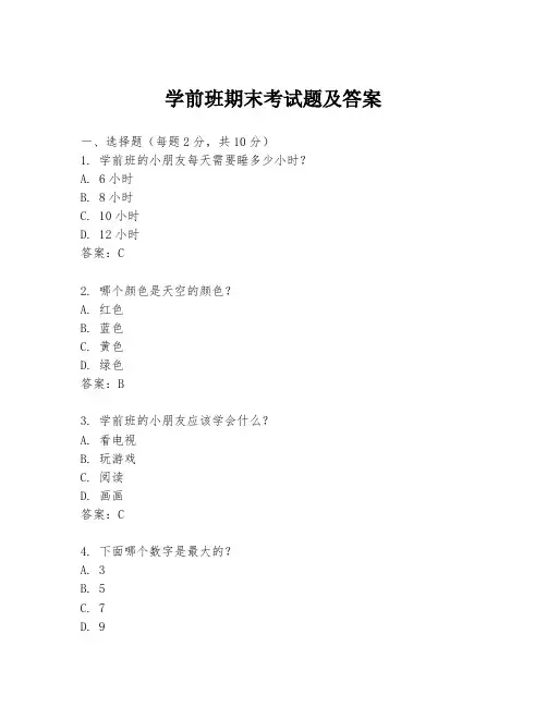 学前班期末考试题及答案