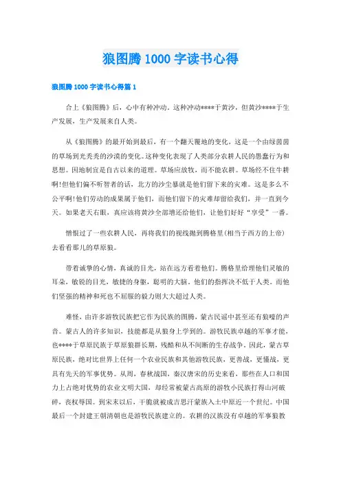 狼图腾1000字读书心得