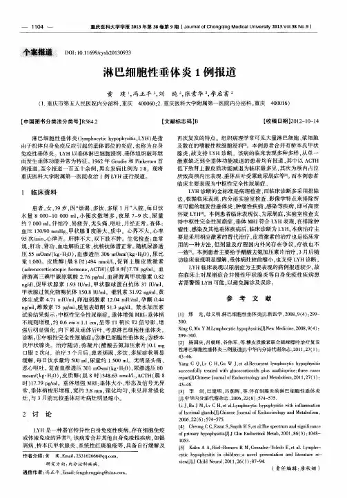 淋巴细胞性垂体炎1例报道