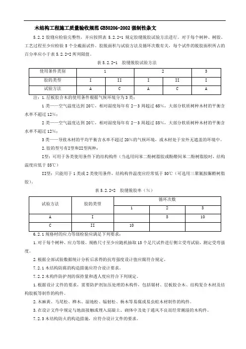 《木结构工程施工质量验收规范》(GB50206-2002)