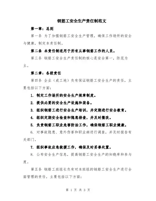 钢筋工安全生产责任制范文