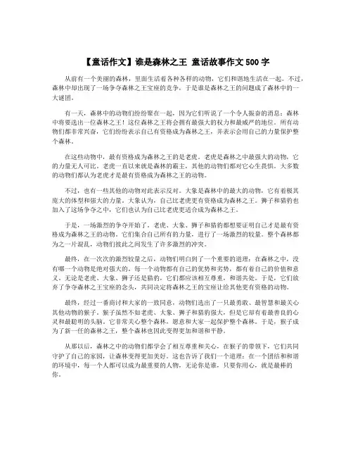 【童话作文】谁是森林之王 童话故事作文500字