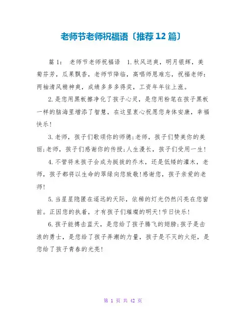 教师节老师祝福语(推荐12篇)