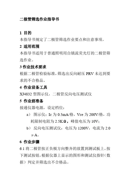 二极管筛选作业指导书