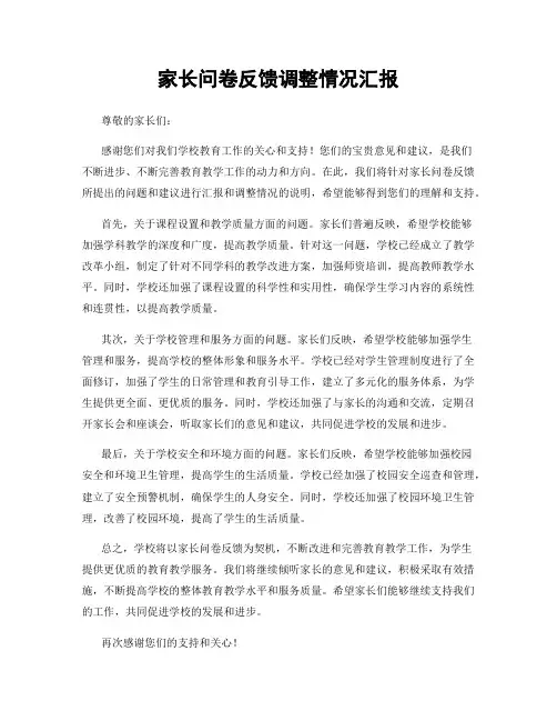 家长问卷反馈调整情况汇报