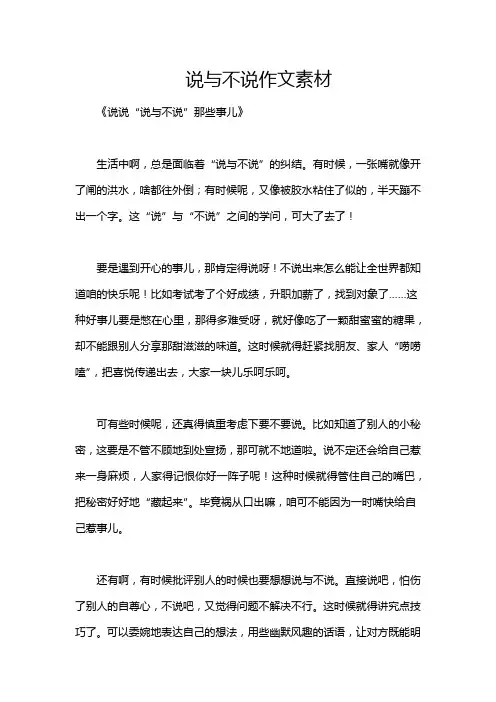 说与不说作文素材