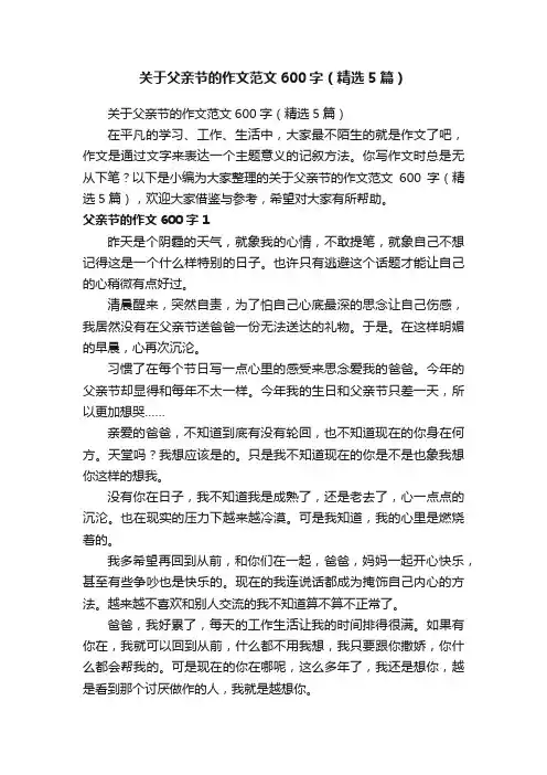 关于父亲节的作文范文600字（精选5篇）
