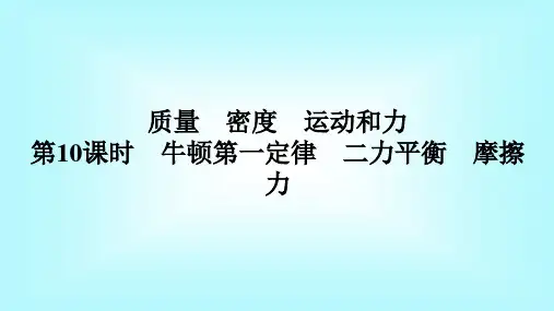 中考物理教材梳理牛顿第一定律二力平衡摩擦力