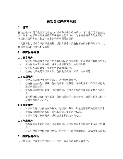 振动台维护保养规程