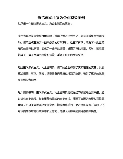 整治形式主义为企业减负案例