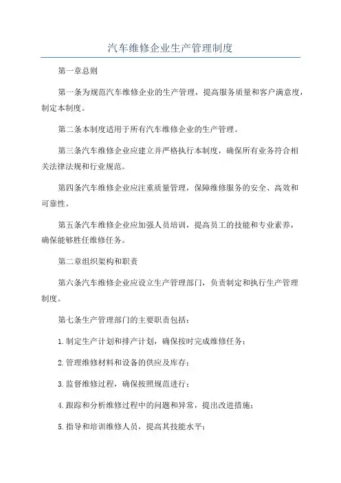 汽车维修企业生产管理制度
