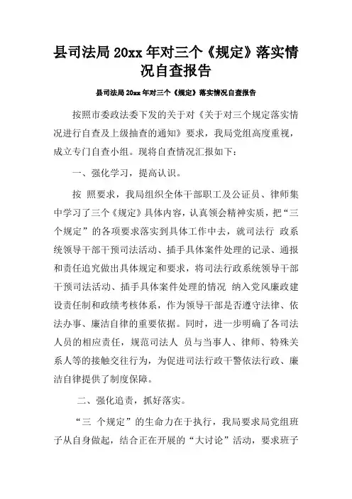 县司法局20xx年对三个《规定》落实情况自查报告