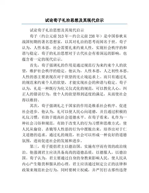 试论荀子礼治思想及其现代启示