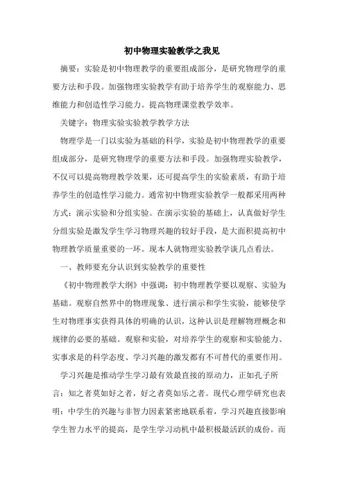 初中物理实验教学之我见论文