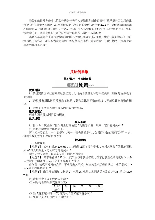 《 反比例函数》word版 公开课一等奖教案 (1)