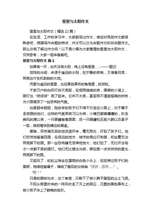 星星与太阳作文（精选22篇）