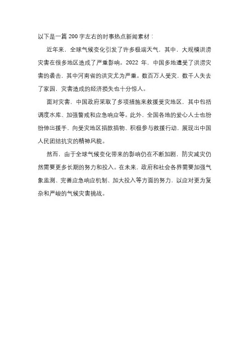 时事热点新闻素材200字