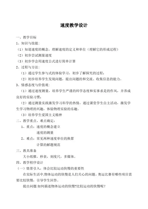 人教版高一物理必修1 1.3 描述运动的快慢-速度 教学设计