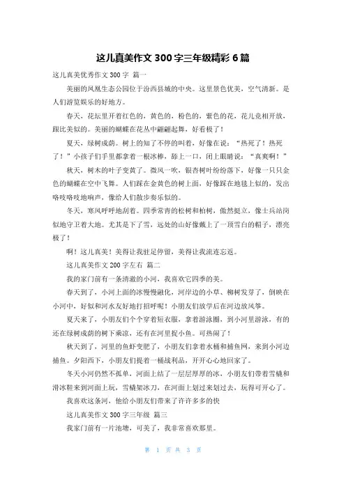 这儿真美作文300字三年级精彩6篇