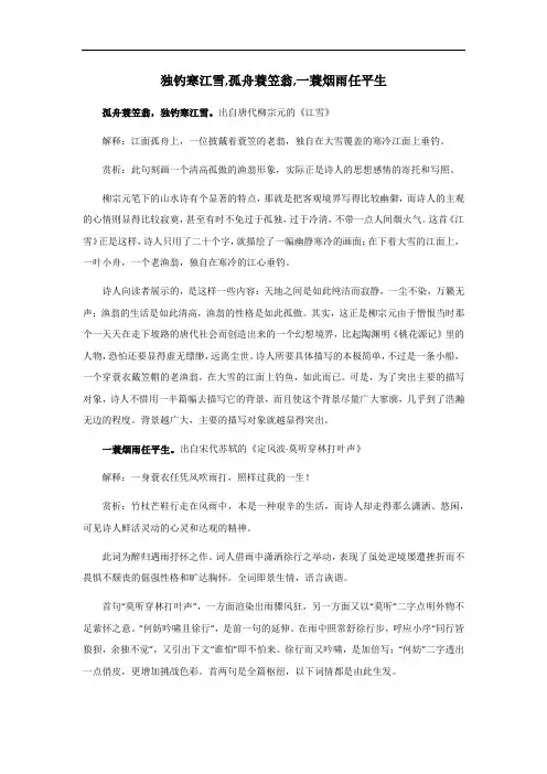 独钓寒江雪,孤舟蓑笠翁,一蓑烟雨任平生