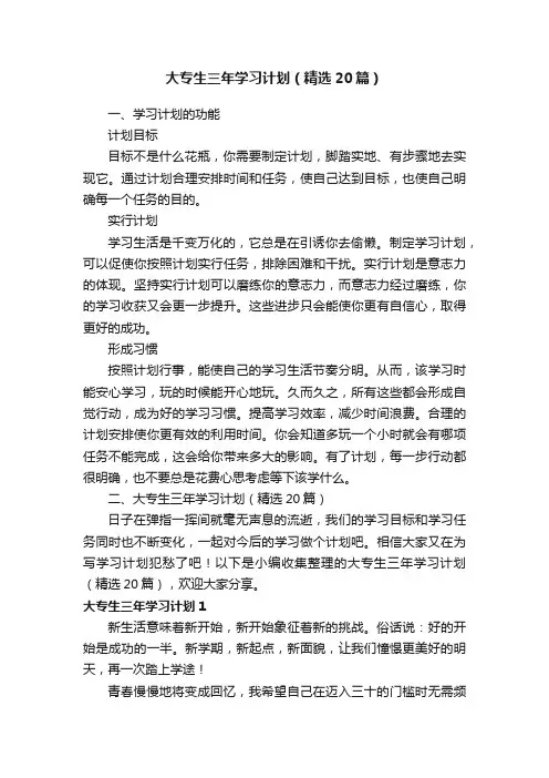 大专生三年学习计划（精选20篇）