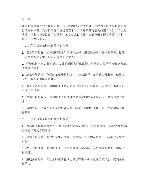 工程文明施工标准化教学(3篇)