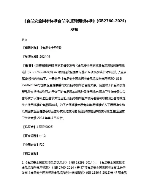 《食品安全国家标准食品添加剂使用标准》(GB2760-2024)发布