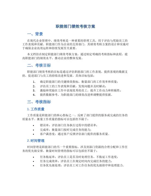 职能部门绩效考核方案