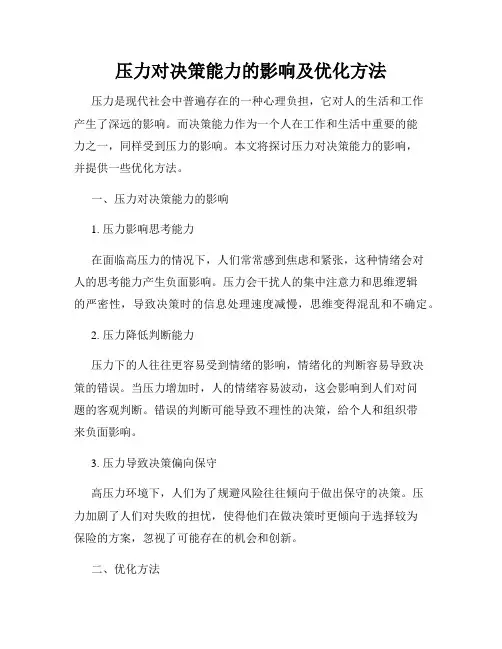 压力对决策能力的影响及优化方法