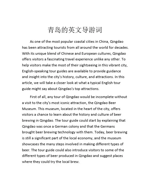 青岛的英文导游词