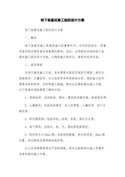 地下室基坑施工组织设计方案