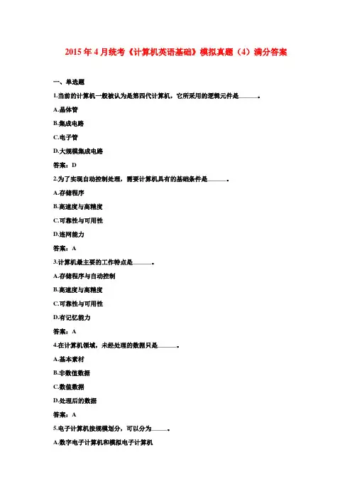 2015年4月统考《计算机英语基础》模拟真题(4)满分答案