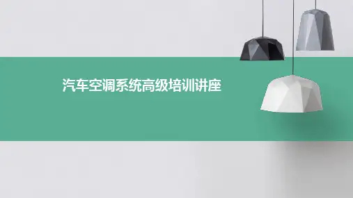 汽车空调系统高级培训讲座PPT