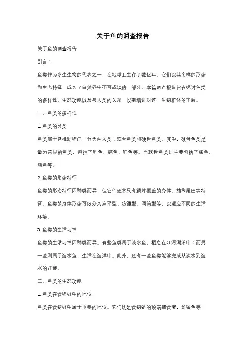 关于鱼的调查报告