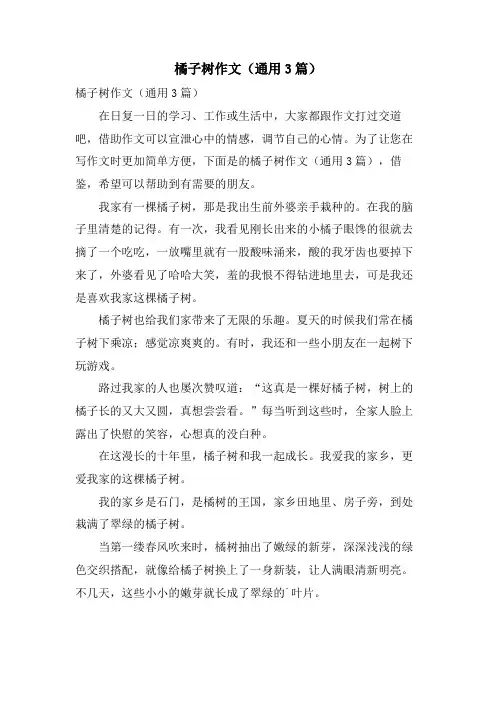 橘子树作文(通用3篇)