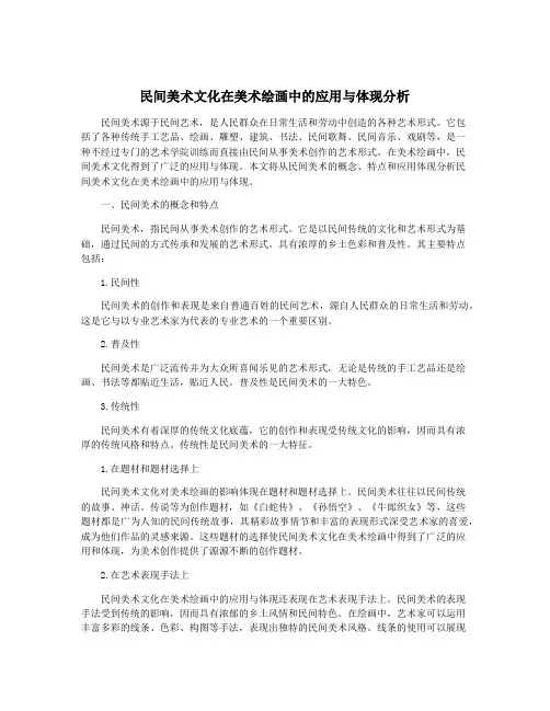 民间美术文化在美术绘画中的应用与体现分析