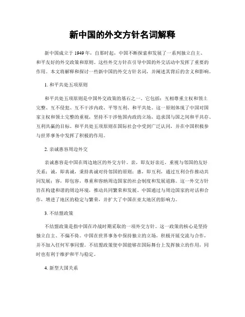 新中国的外交方针名词解释