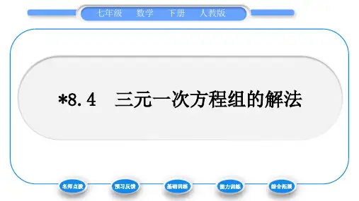 人教版七年级数学下第8章二元一次方程组8.4 三元一次方程组的解法习题课件