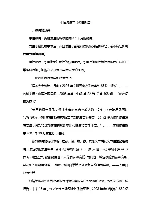 中国疼痛市场调查报告