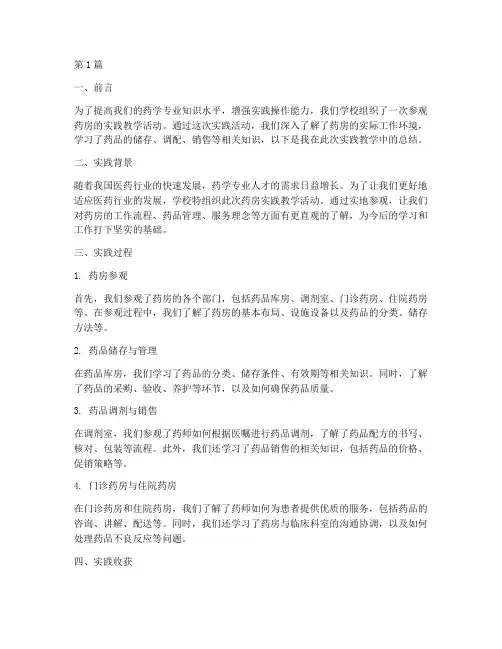 参观药房实践教学总结(3篇)