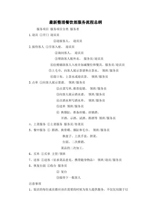 最新整理餐饮部服务流程总纲.docx