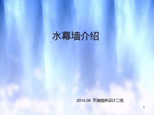 水幕墙介绍 PPT课件