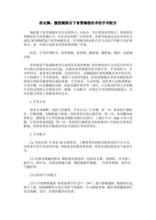 经右胸、腹腔镜联合下食管癌根治术的手术配合